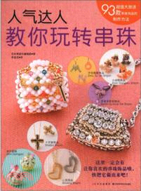 人氣達人教你玩轉串珠（簡體書）