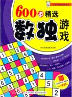 600道精選數獨遊戲（簡體書）