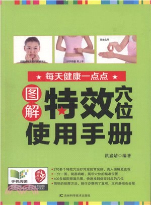 圖解特效穴位使用手冊（簡體書）