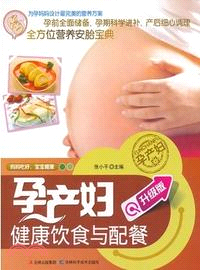 孕產婦健康飲食與配餐（簡體書）