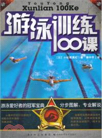 游泳訓練100課（簡體書）