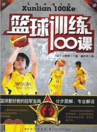 籃球訓練100課（簡體書）