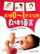 看懂0-1歲寶寶的身體語言（簡體書）