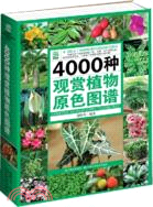 4000種觀賞植物原色圖鑑（簡體書）