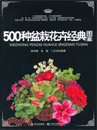 500種盆栽花卉經典圖鑒（簡體書）