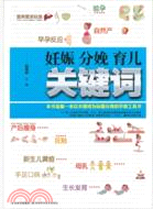 妊娠 分娩 育兒關鍵詞（簡體書）