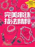 完美串珠技法精粹（簡體書）