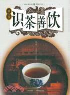 識茶善飲（簡體書）