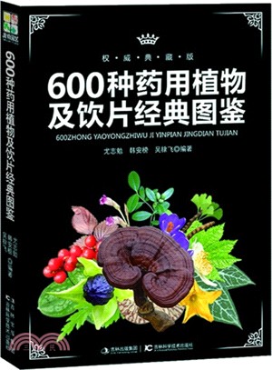 600種藥用植物及飲片經典圖鑒（簡體書）