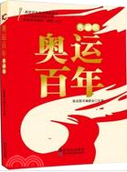 奧運百年（簡體書）