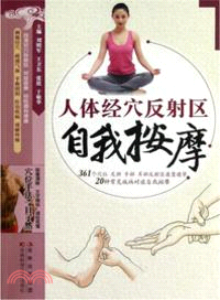 人體經穴反射區自我按摩（簡體書）