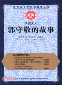 學究天人：郭守敬的故事（簡體書）