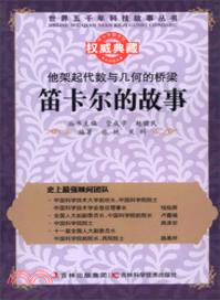 他架起代數與幾何的橋樑：笛卡爾的故事（簡體書）