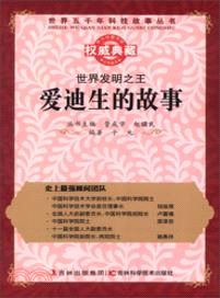 世界發明之王：愛迪生的故事 （簡體書）