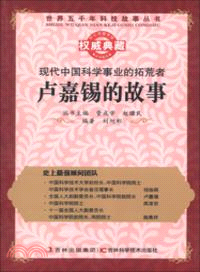 現代中國科學事業的拓荒者：盧嘉錫的故事 （簡體書）