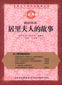 鐳的母親：居里夫人的故事（簡體書）