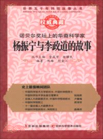 諾貝爾獎壇上的華裔科學家：楊振寧與李政道的故事（簡體書）