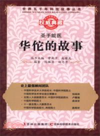 聖手能醫：華佗的故事（簡體書）