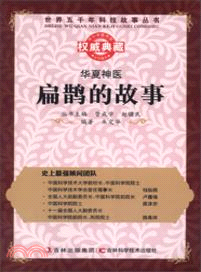 華夏神醫：扁鵲的故事 （簡體書）