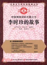 中國博物學的無冕之王：李時珍的故事（簡體書）