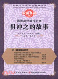 圓周率計算接力賽：祖沖之的故事（簡體書）