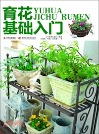 育花基礎入門（簡體書）