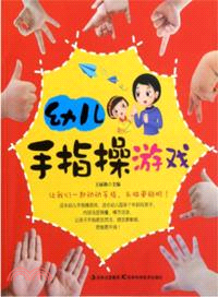 幼兒手指操遊戲（簡體書）