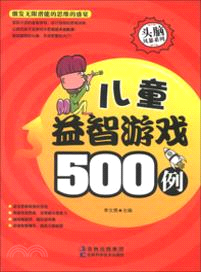 兒童益智遊戲500例（簡體書）