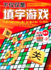 不僅僅是填字遊戲（簡體書）