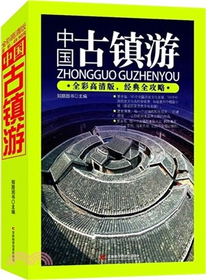 中國古鎮遊（簡體書）