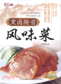 熏鹵醃醬風味菜（簡體書）