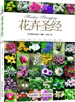 花卉聖經（簡體書）