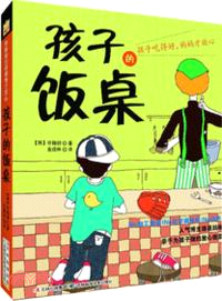 孩子的飯桌（簡體書）