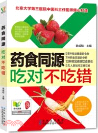 藥食同源吃對不吃錯（簡體書）