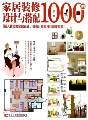 家居裝修設計與搭配1000例（簡體書）