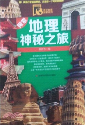 探索地理神秘之旅（簡體書）