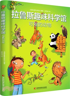 拉魯斯趣味科學館：可愛的動物（簡體書）