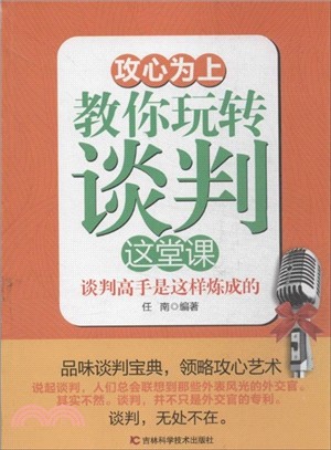 攻心為上：教你玩轉談判這堂課（簡體書）