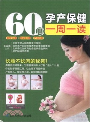 60周孕產保健一週一讀（簡體書）