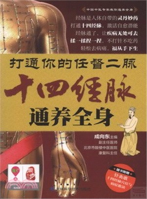 打通你的任督二脈：十四經脈通養全身（簡體書）