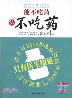 能不吃藥就不吃藥（簡體書）