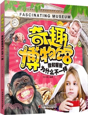 奇趣博物館：我和猩猩為什麼不一樣（簡體書）
