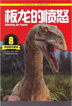決戰恐龍星球8：板龍的憤怒（簡體書）