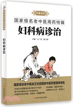 婦科病診治（簡體書）