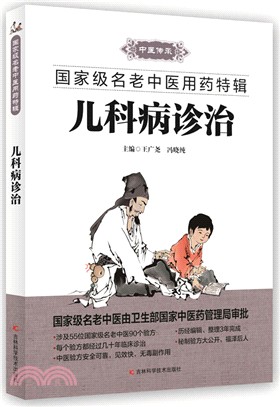 兒科病診治（簡體書）