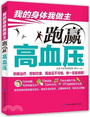 我的身體我做主：跑贏高血壓（簡體書）