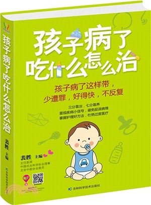 孩子病了吃什麼怎麼治（簡體書）