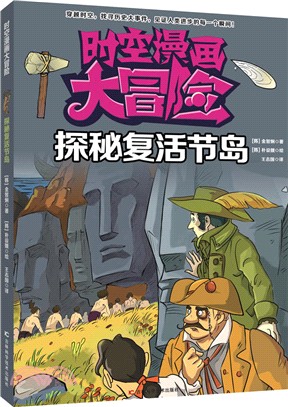 時空漫畫大冒險：探秘復活節島（簡體書）