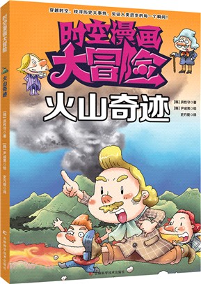 時空漫畫大冒險：火山奇跡（簡體書）