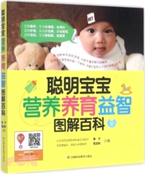 聰明寶寶營養養育益智圖解百科（簡體書）